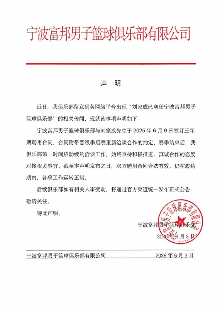 世界杯高清直播-宁波男篮发布声明：与刘家成的聘用合同仍在履约期内！
